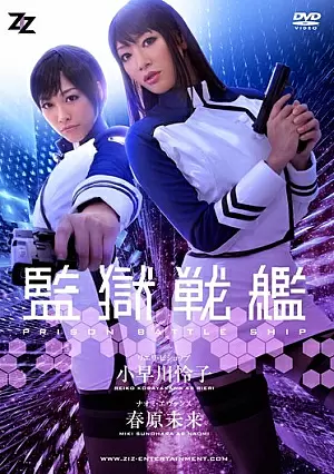 ZIZG-002 Kangoku Senkan / Prison Battleship Original Live Action – Reiko Kobayakawa, Miki Sunohara