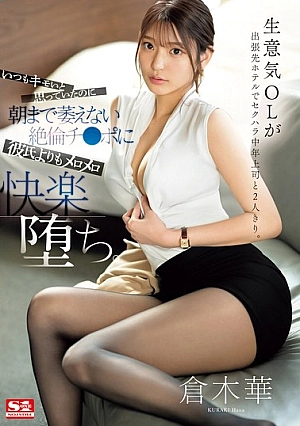 SONE-333 A Cheeky Office Lady Is Alone With Her Middle-aged Boss Who Sexually Harasses Her On A Business Trip. Although She Always Thought He Was Creepy, She Is More Infatuated With His Insatiable Cock That Doesn’t Go Soft Until The Morning Than With Her Boyfriend. Haruka Kuragi