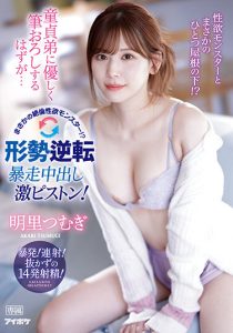 IPZZ-023 Ibu dan kakak baru yang montok – Tsumugi Akari